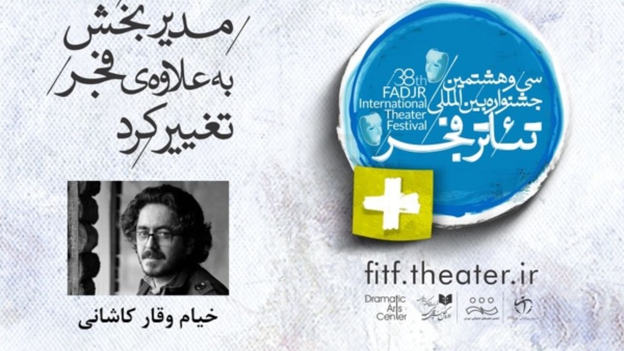 مدیر بخش «به علاوه فجر» تغییر کرد