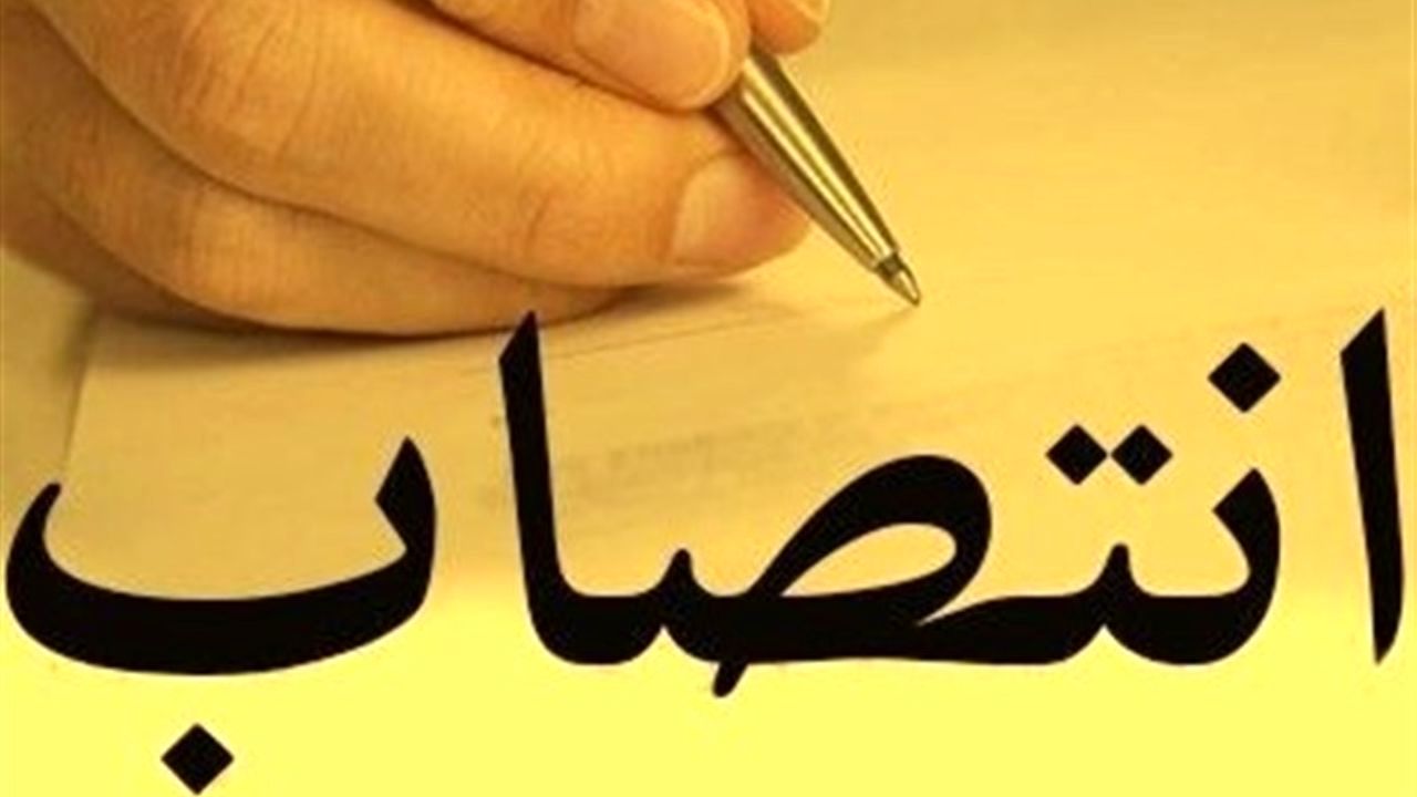 مدیرعامل شرکت پشتیبانی امور دام منصوب شد