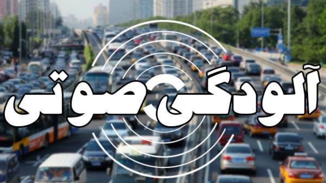 آلودگی صوتی در 10 نقطه تهران در وضعیت خطرناک است
