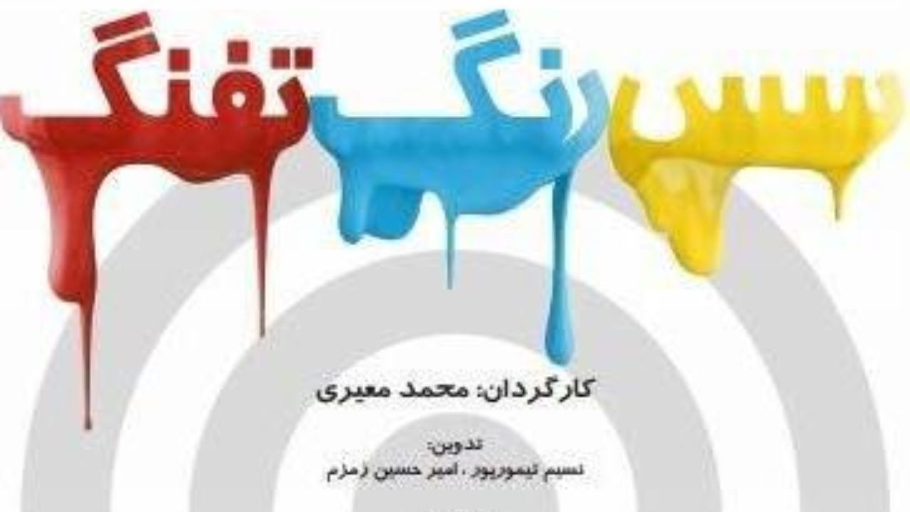 خانه هنرمندان ایران میزبان مستند “سُس، رنگ، تفنگ” می شود