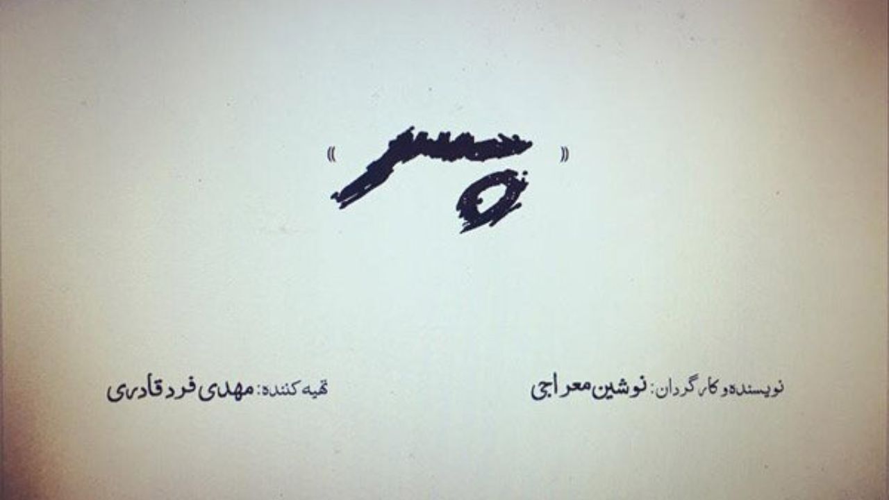 تدوین «پسر» به پایان رسید/ رونمایی از گریم بازیگران