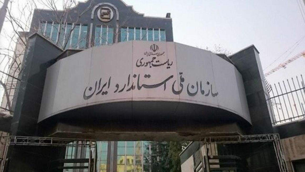 بیانیه سازمان ملی استاندارد ایران درباره خبر کذب آلودگی شیرها به سم آفلاتوکسین