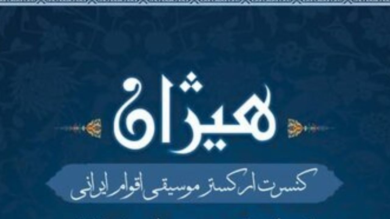 تالار وحدت میزبان کنسرت ارکستر «هیژان» می‌شود