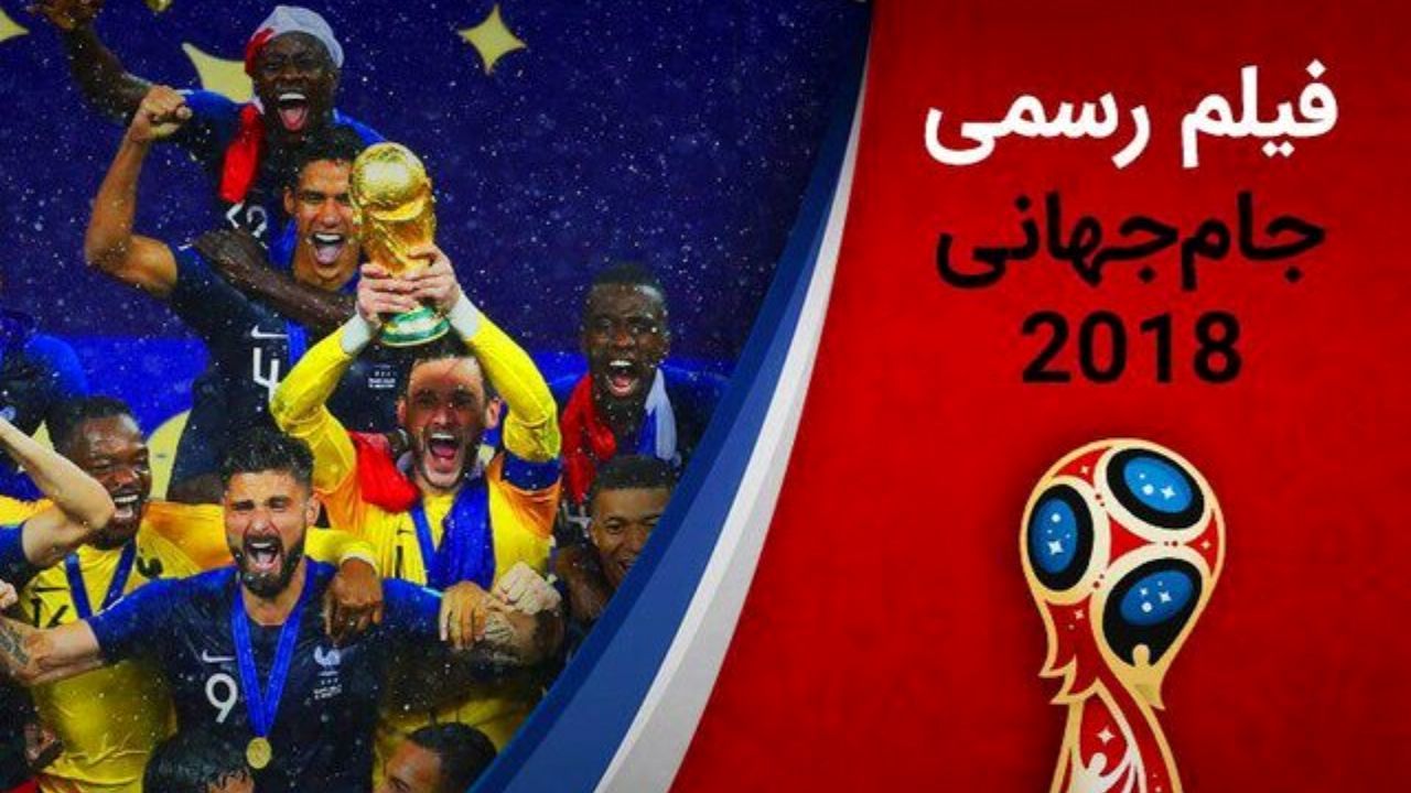 فیلم جام‌جهانی 2018 با روایت عادل فردوسی‌پور منتشر می‌شود