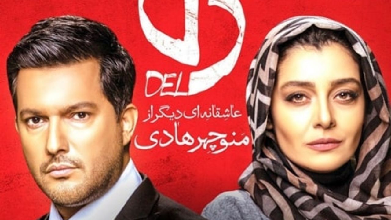 قسمت هشتم سریال «دل» توزیع می‌شود + ویدئو