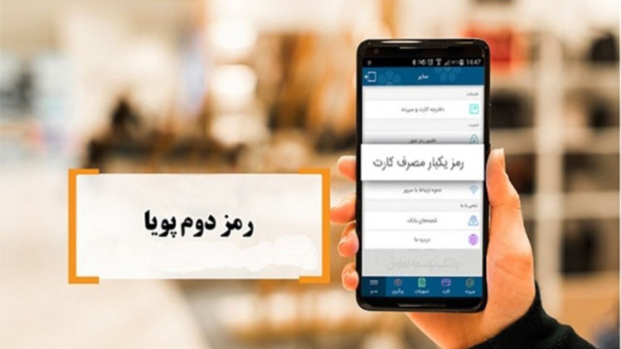 آغاز مرحله حذف رمز دوم ایستا/ برای رفع مشکلات رمز پویا با شماره 91009960 تماس بگیرید
