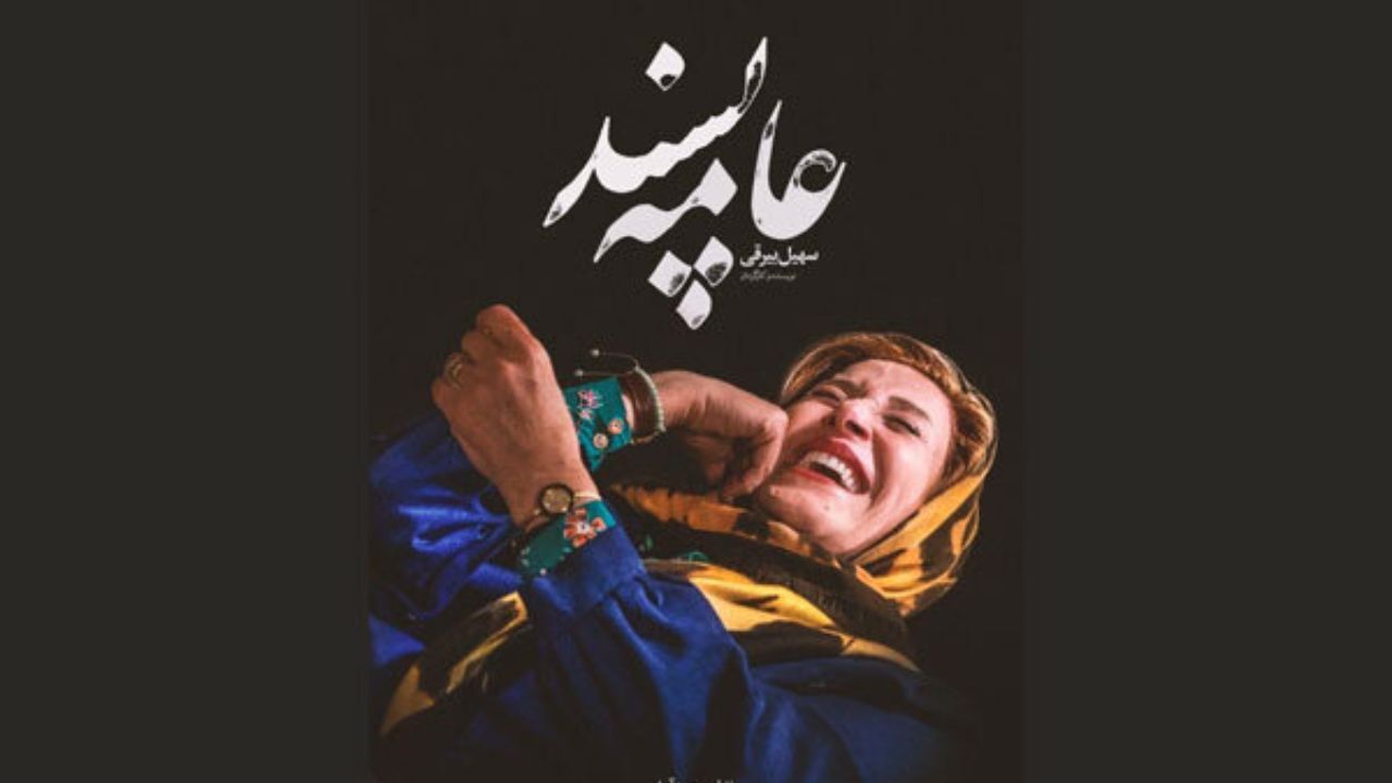 پوستر «عامه‌پسند» منتشر شد