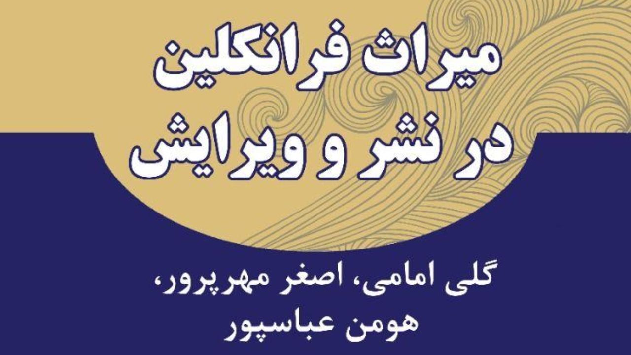 گلی امامی مهمان انجمن ویراستاران می‌شود