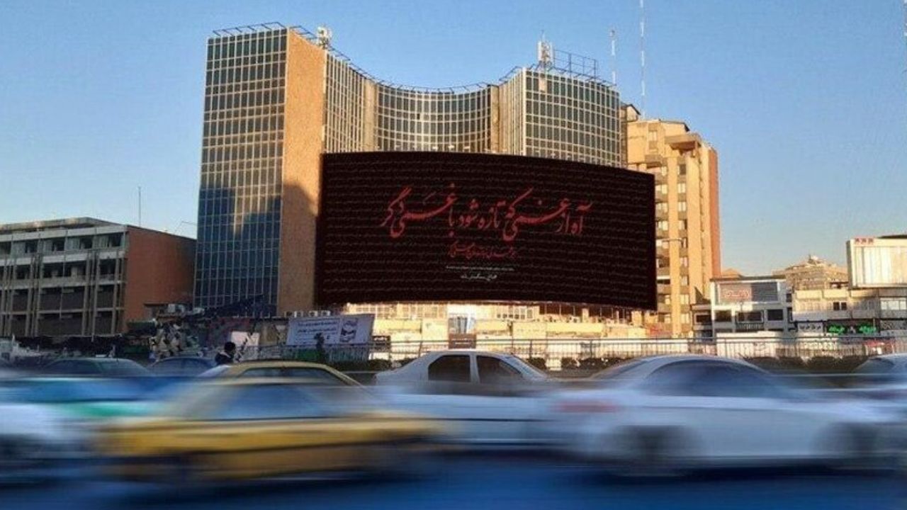نام قربانیان حادثه تلخ پرواز 752 روی بیلبورد بزرگ میدان ولیعصر + تصویر