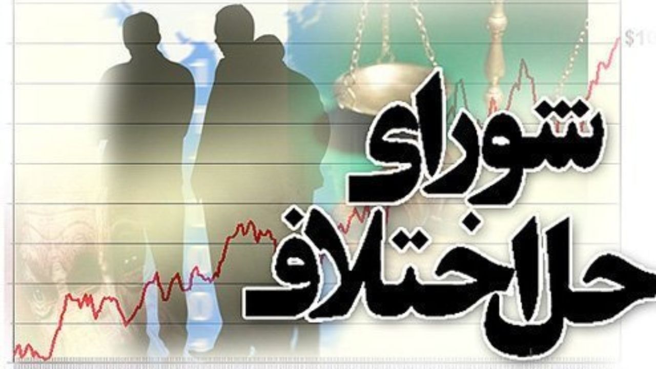 لایحه شوراهای حل اختلاف به هیئت دولت ارائه شد
