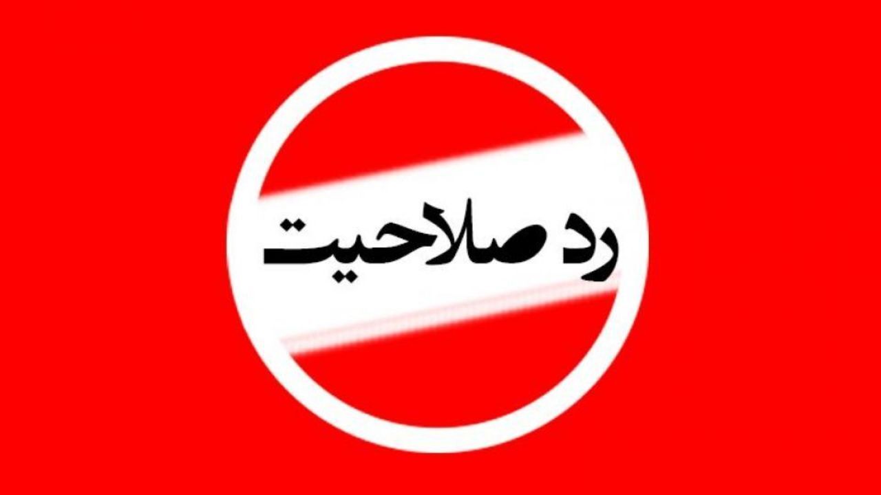 از رد صلاحیت 42 عضو فراکسیون امید تا تایید صلاحیت دقیقه نودی 30 نماینده