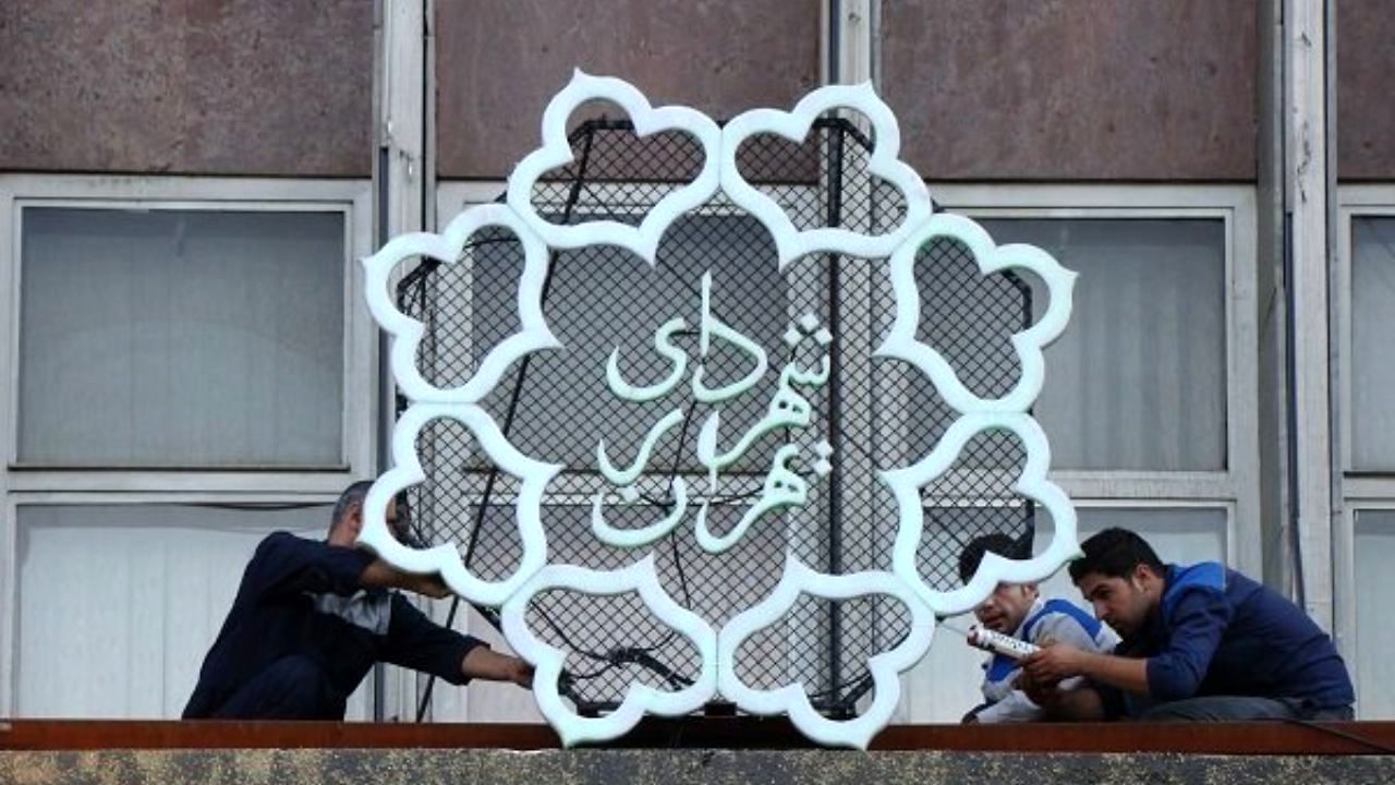 لایحه بودجه 99 شهرداری تهران آماده ارسال به شورا