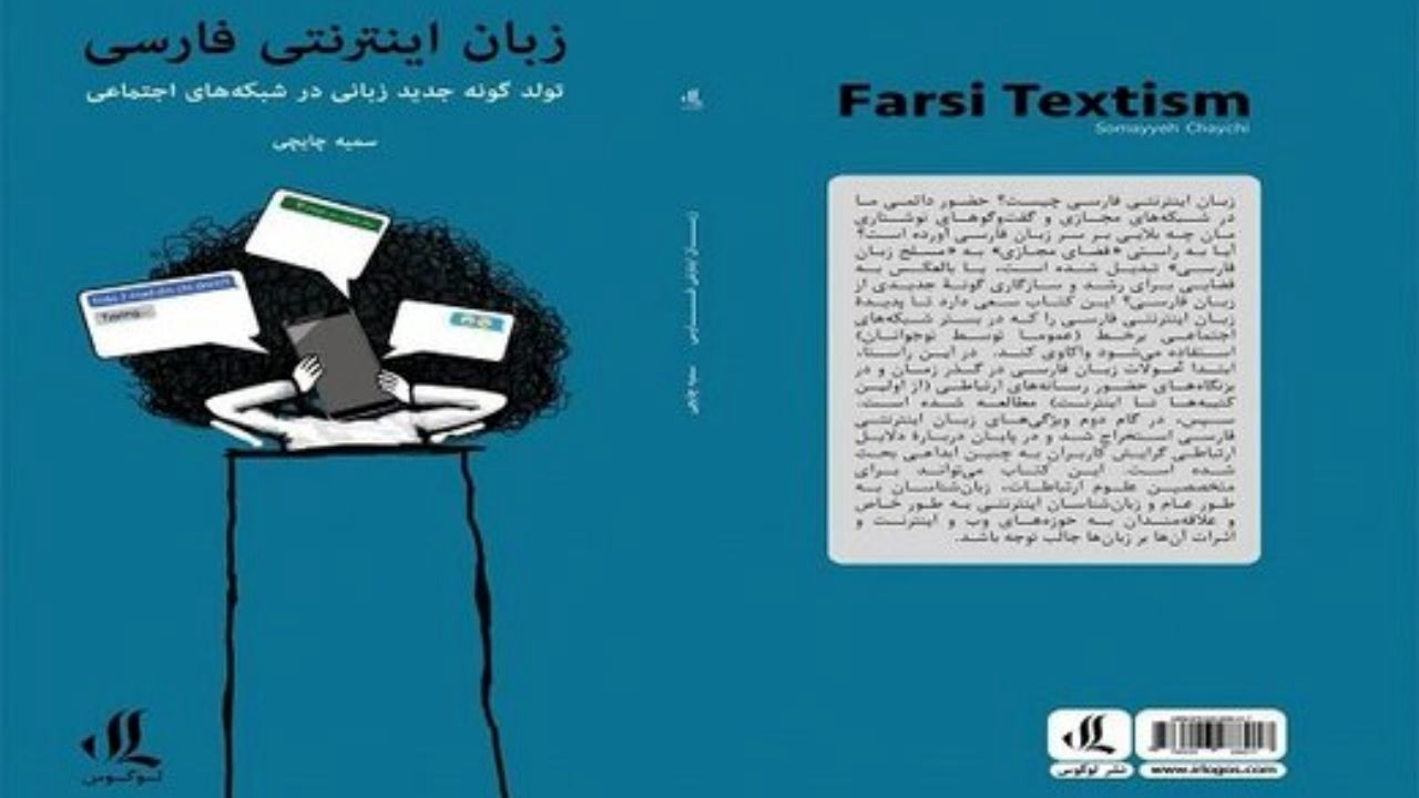 تولد گونه‌ای جدید از زبان فارسی در فضای مجازی