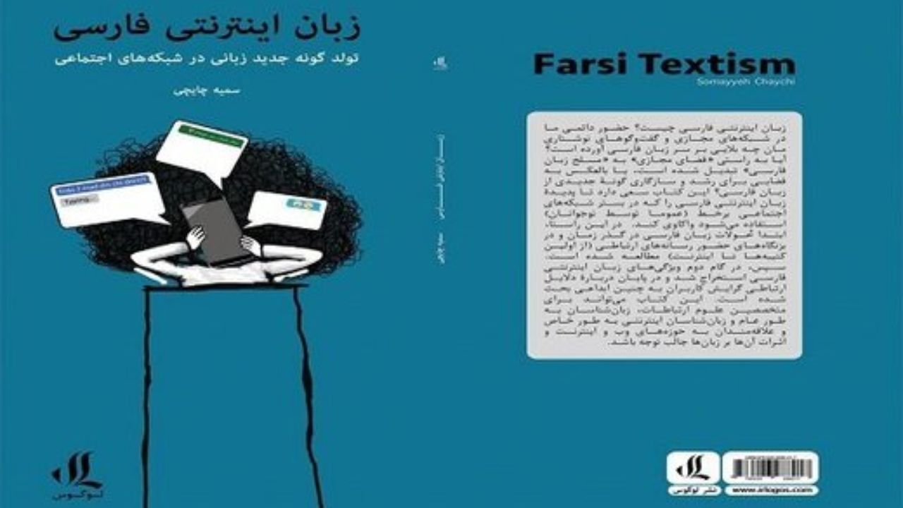 تولد گونه‌ای جدید از زبان فارسی در فضای مجازی