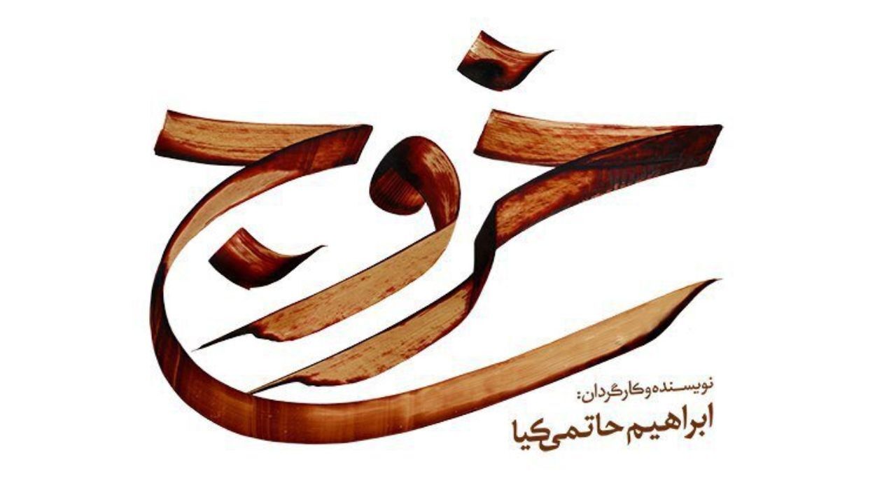 لوگوی فیلم سینمایی «خروج» رونمایی شد