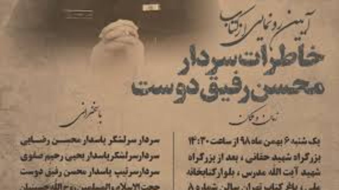 کتاب خاطرات «محسن رفیق‌دوست» رونمایی می‌شود