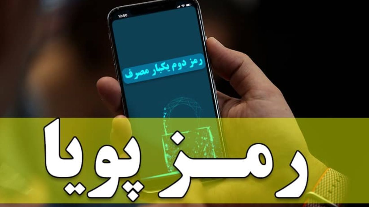 چگونه از بانک‌ها و موسسات اعتباری رمز پویا دریافت کنیم؟