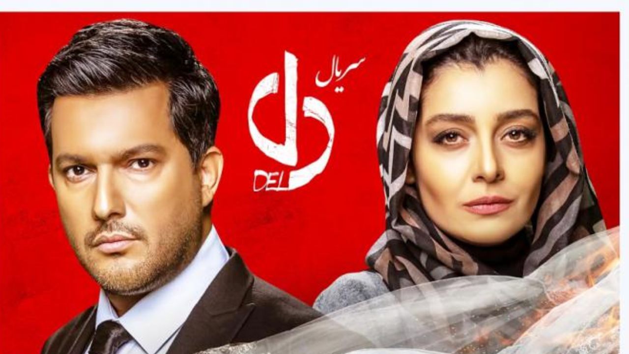 تاخیر در توزیع قسمت نهم سریال «دل»