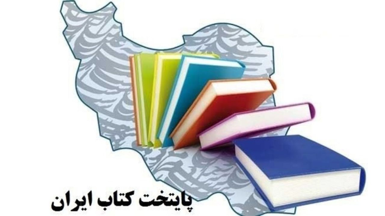 پایتخت جدید کتاب ایران معرفی می‌شود