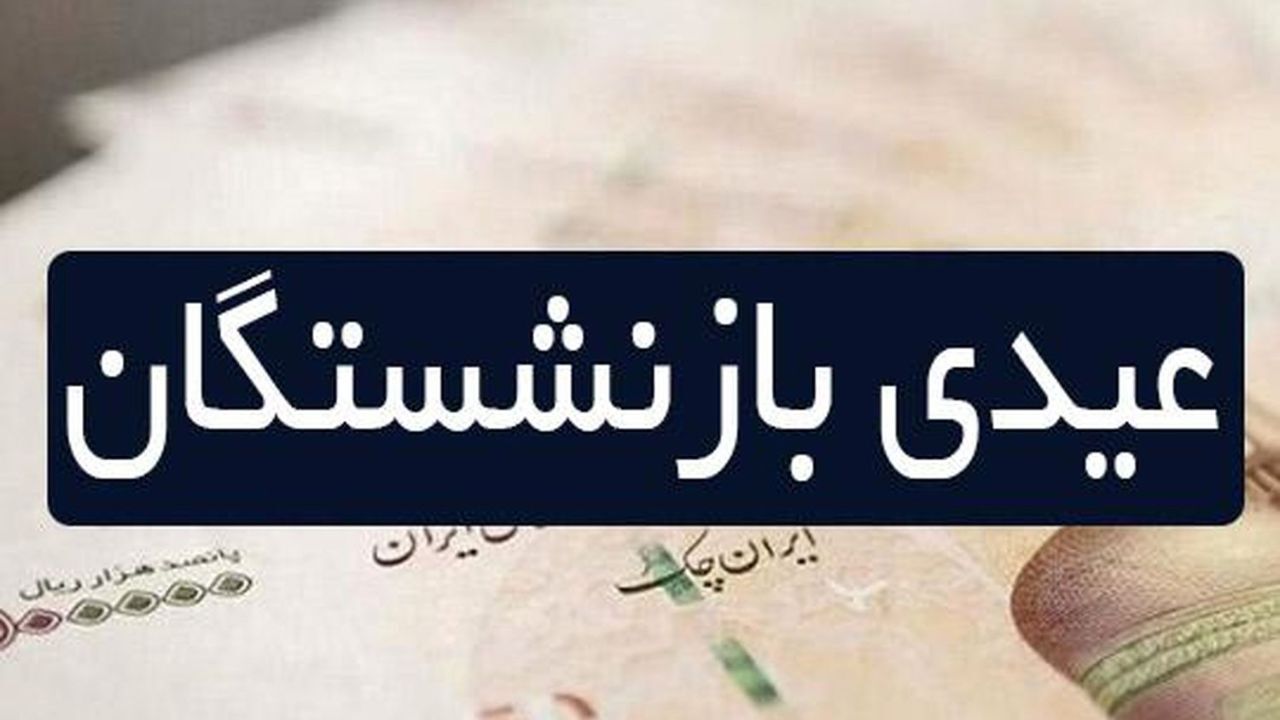 عیدی مستمری‌بگیران بدون کسر مالیات و حق بیمه‌ واریز می‌شود