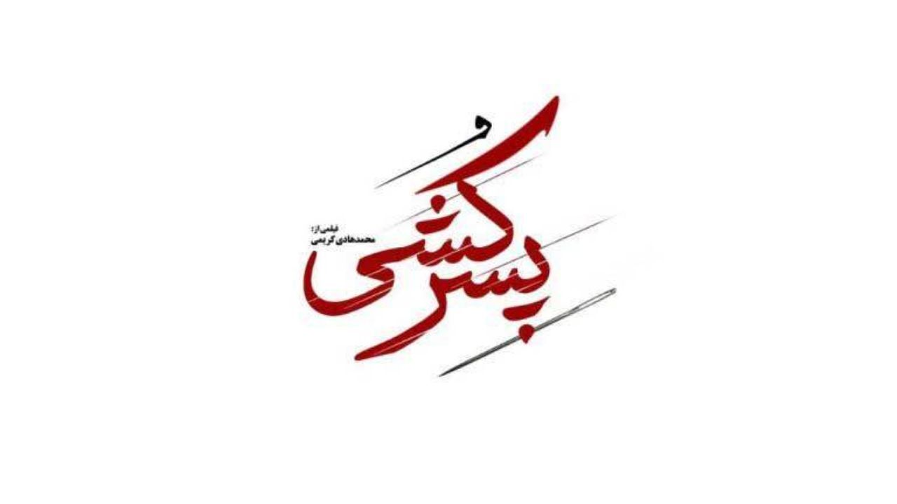 چرا فیلم «پسرکشی» در رقابت آرای مردمی جشنواره فجر شرکت نکرد؟