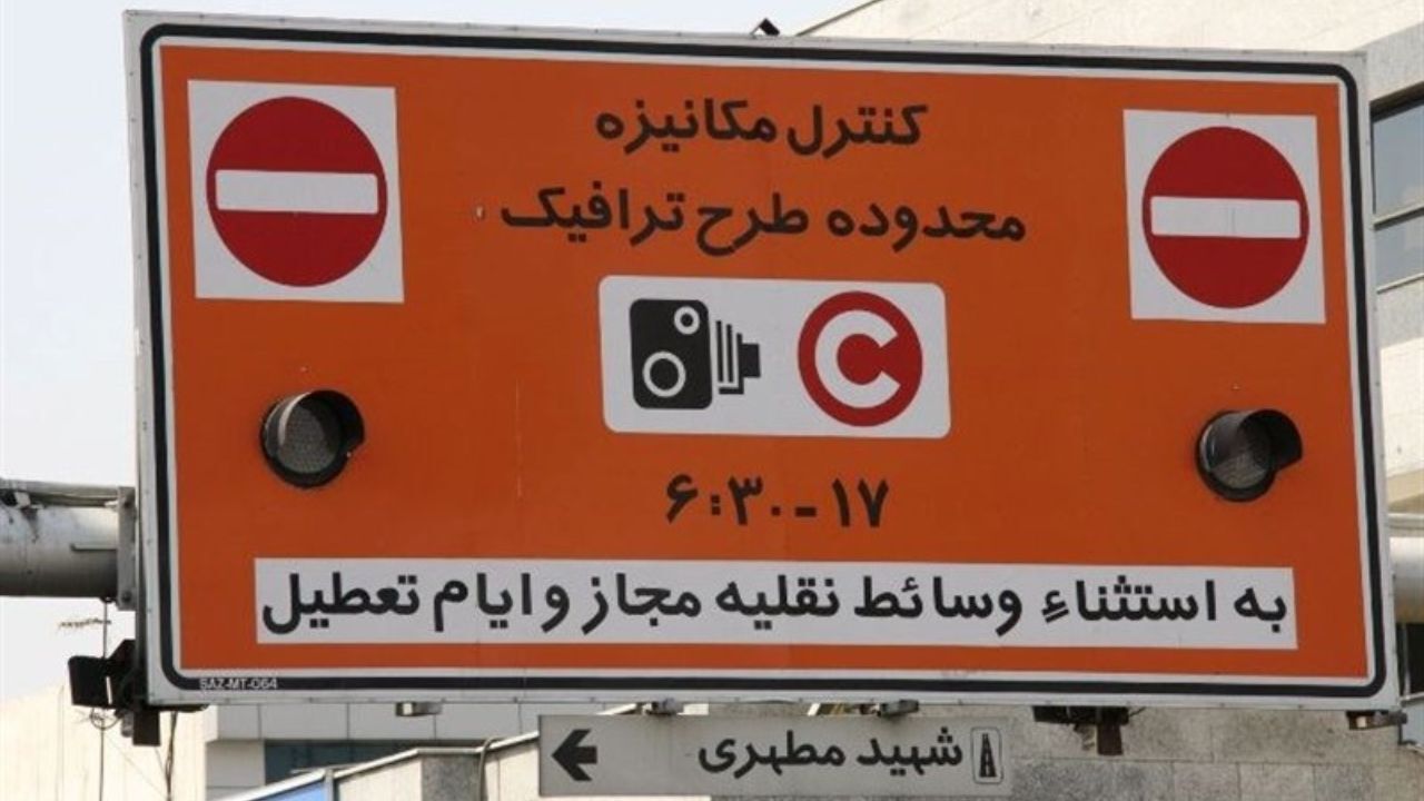 عوارض ورود به محدوده طرح ترافیک ابطال شد/ ممنوعیت فروش طرح ترافیک مازاد بر سقف