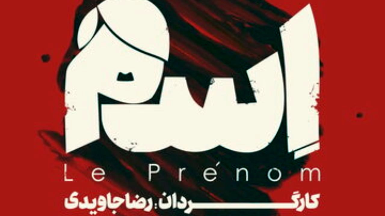 اجرای «اسم» در تئاتر شهرزاد