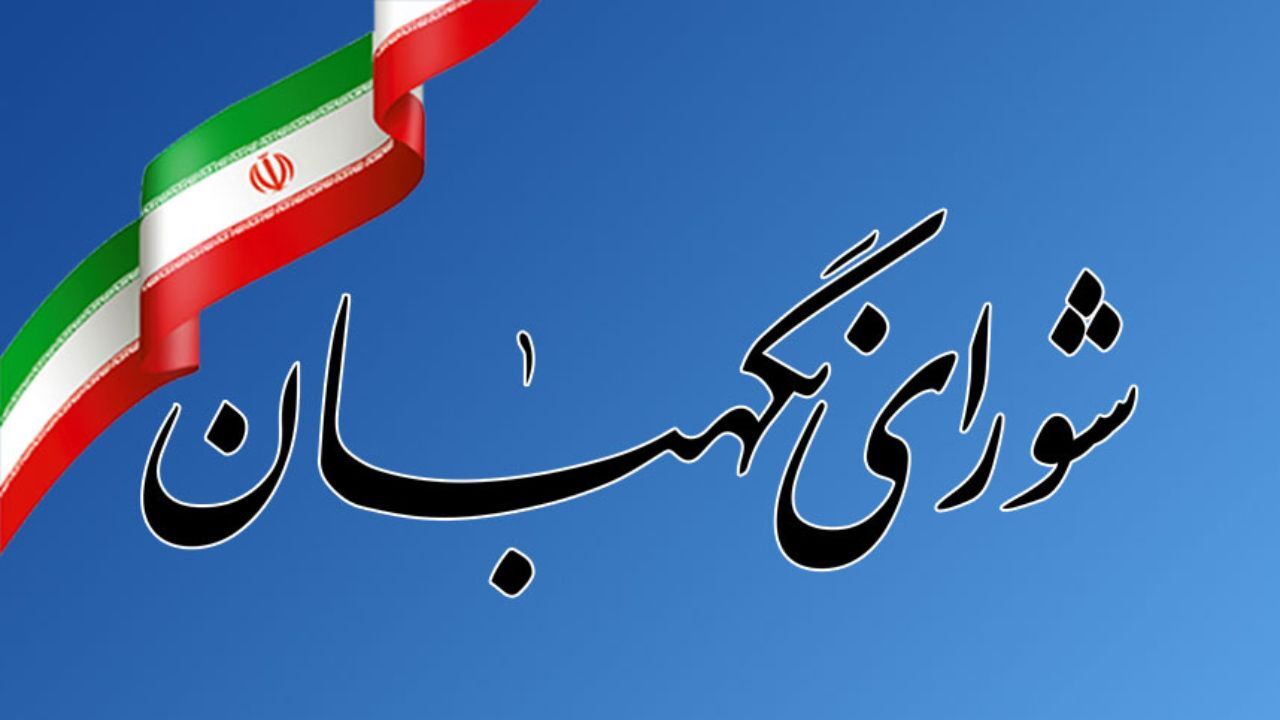اطلاعیه شورای نگهبان درباره داوطلبان نمایندگی مجلس که صلاحیت‌شان در شورای نگهبان تایید نشده است