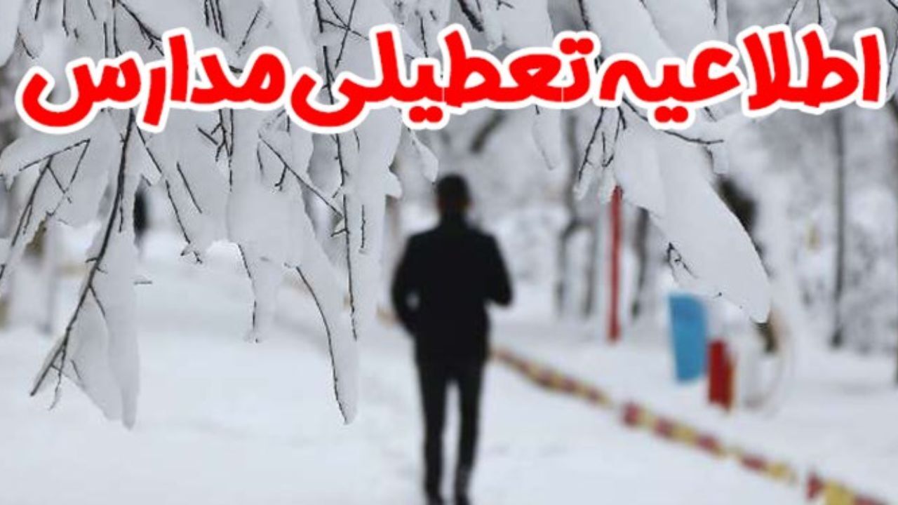 بارش برف مدارس سراسر استان کردستان را به تعطیلی کشاند