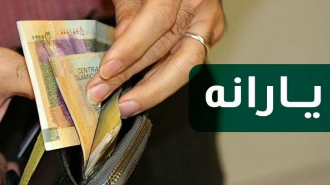 جزئیات پرداخت یارانه نقدی در سال 99