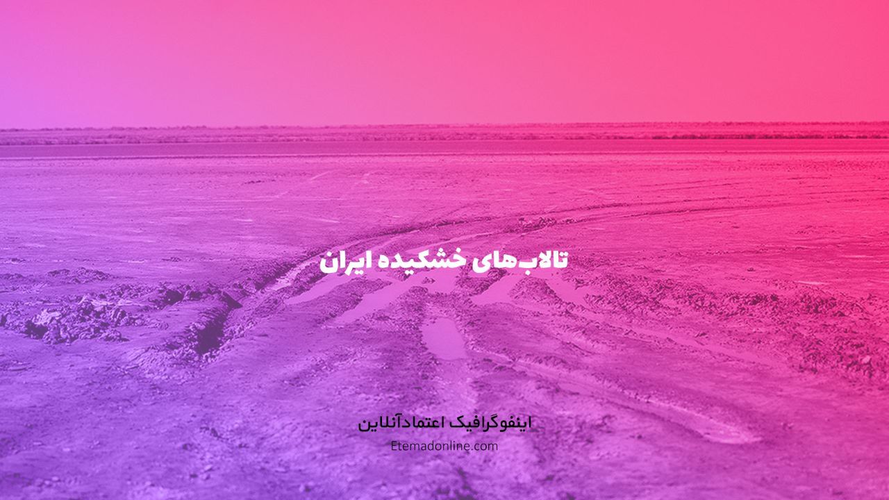اینفوگرافی| تالاب‌های در معرض خطر ایران کدام‌اند؟