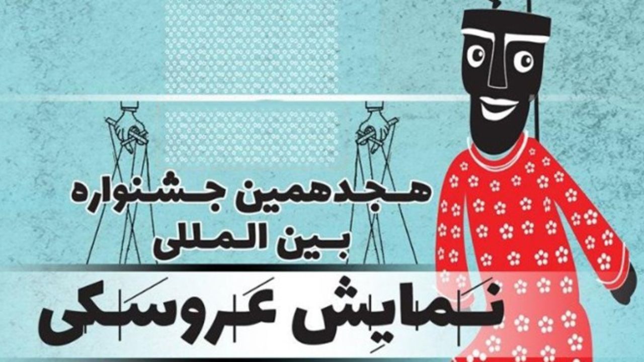 مدیران هجدهمین جشنواره عروسکی معرفی شدند