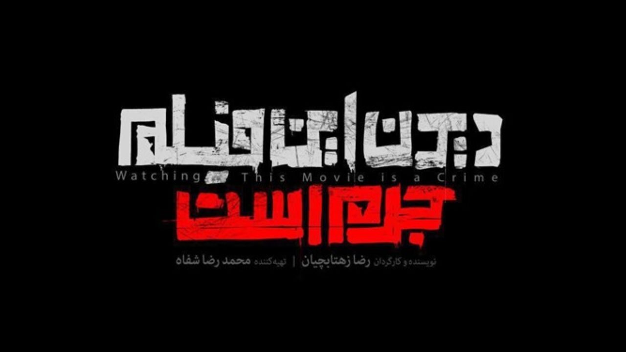 «دیدن این فیلم جرم است» مجوز اکران گرفت