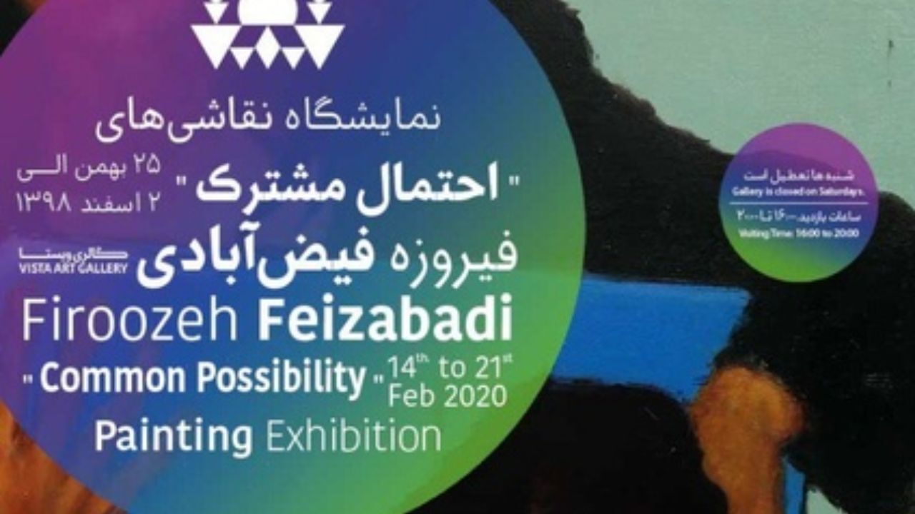 گالری ویستا میزبان «احتمال مشترک» می‌شود