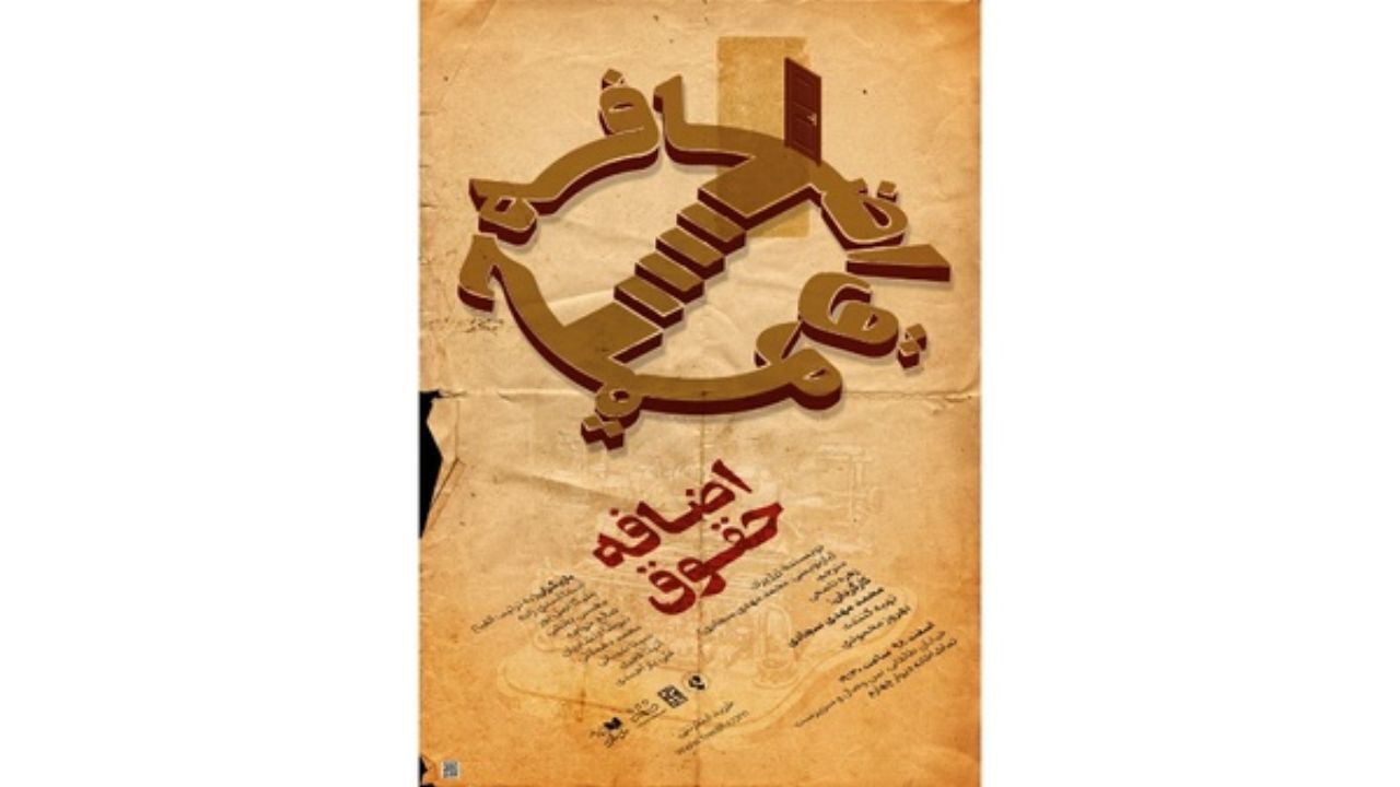 پوستر نمایش اضافه حقوق رونمایی شد