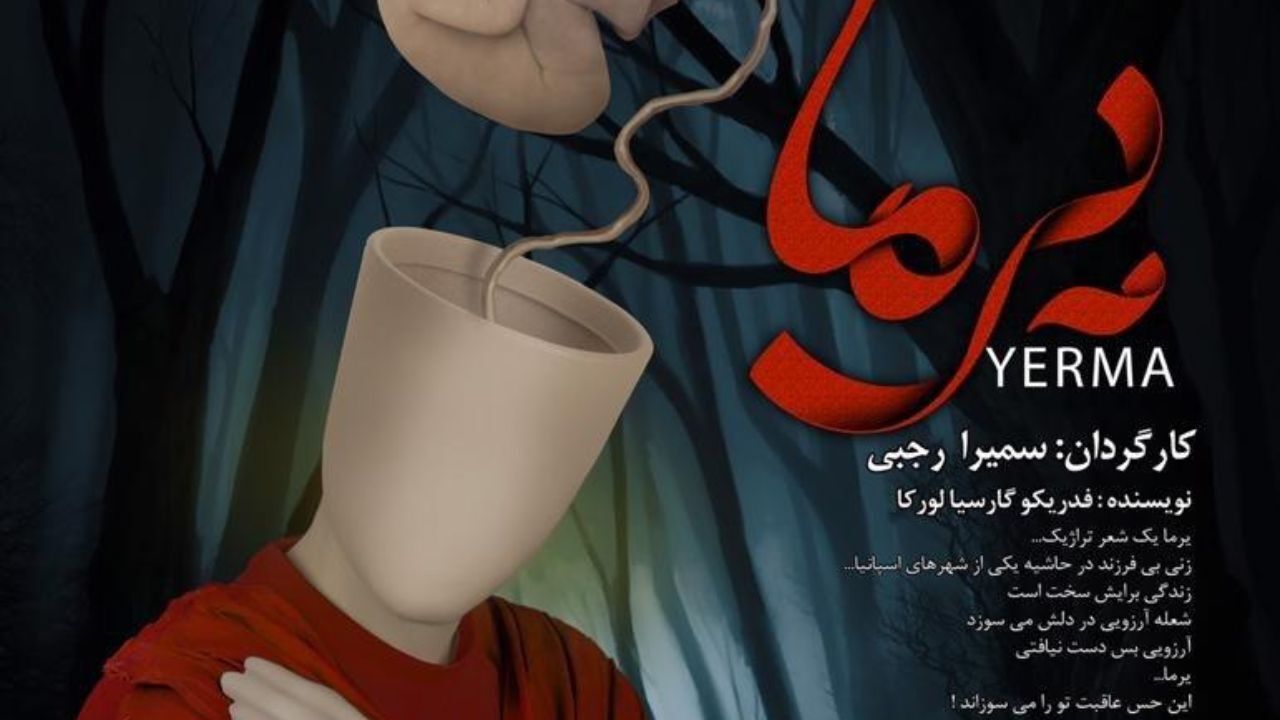 اجرای «یرما»، روز دوشنبه به روی صحنه می‌رود