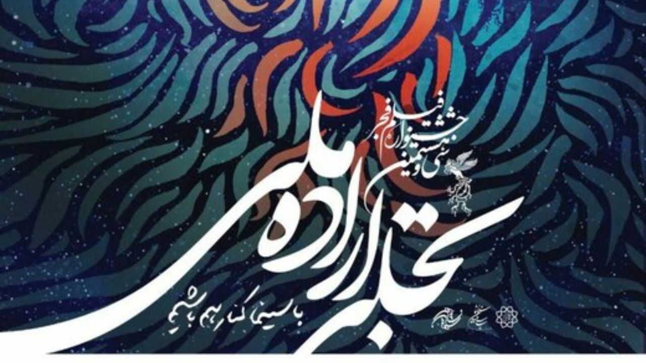 اختتامیه «تجلی اراده ملی» در ایوان شمس برگزار می‌شود
