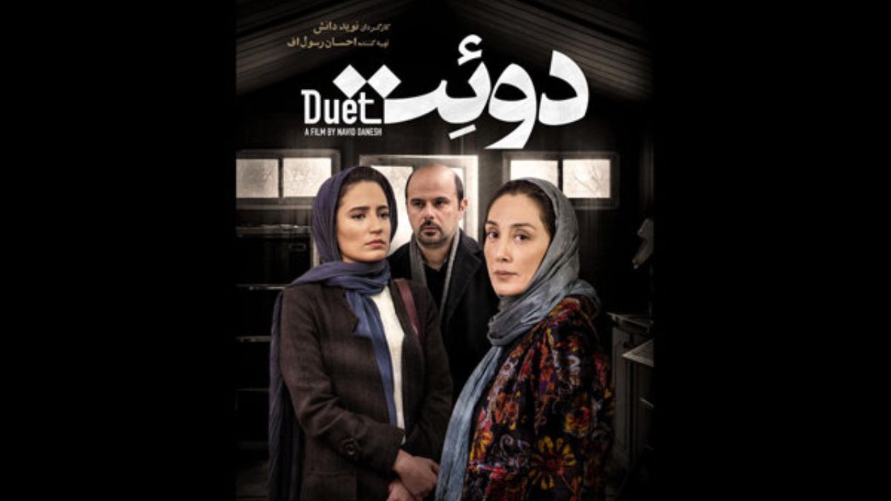 رونمایی از پوستر فیلم سینمایی «دوئت»