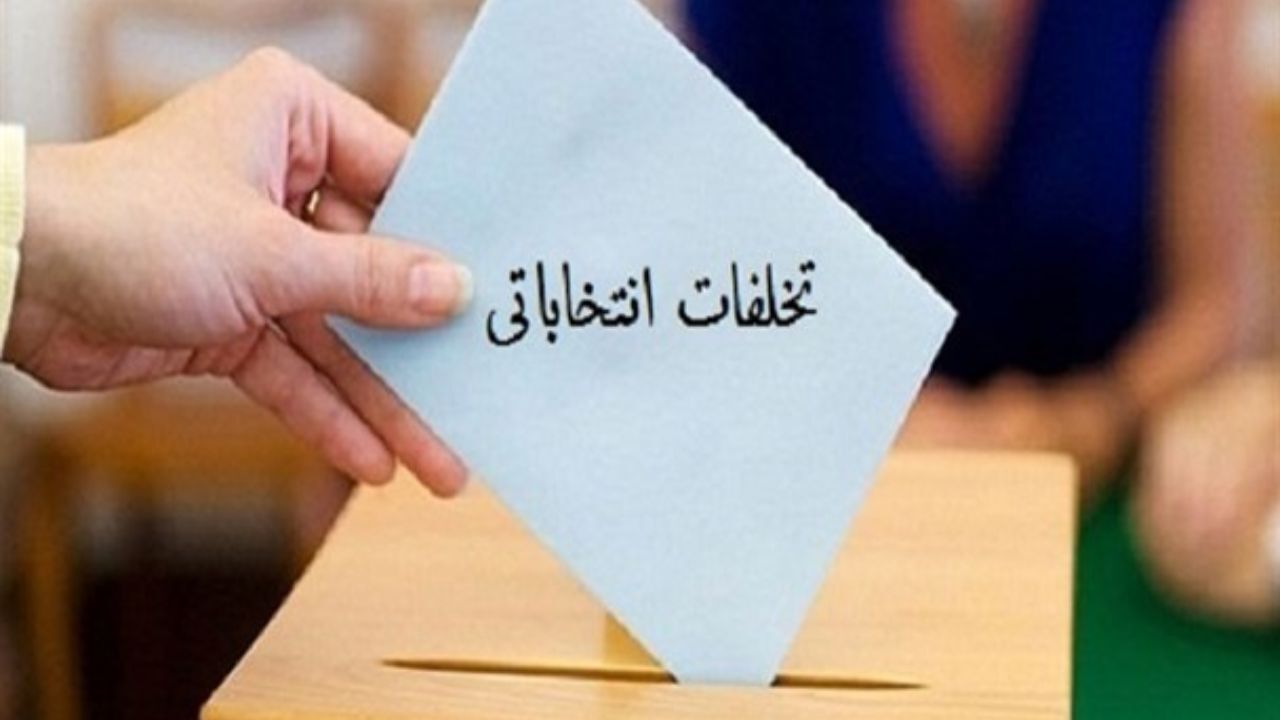تاکنون گزارشی از تخلف عوامل اجرایی انتخابات دریافت نشده است