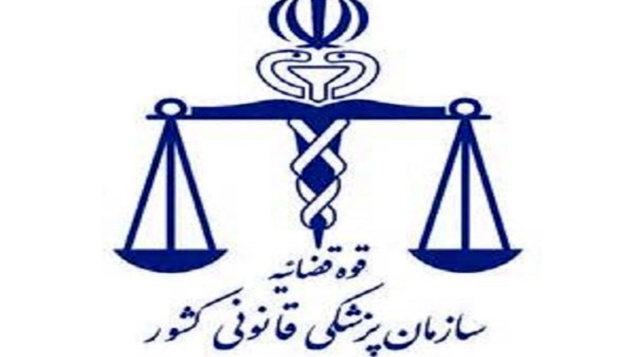 تکذیبیه پزشکی قانونی درباره نامه جعلی منتشره در شبکه‌های اجتماعی