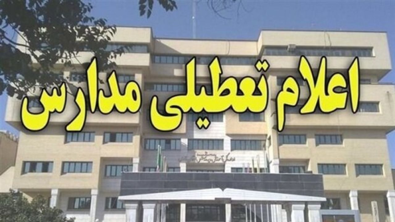 مدارس کدام استان‌ها 4 اسفند تعطیل است؟