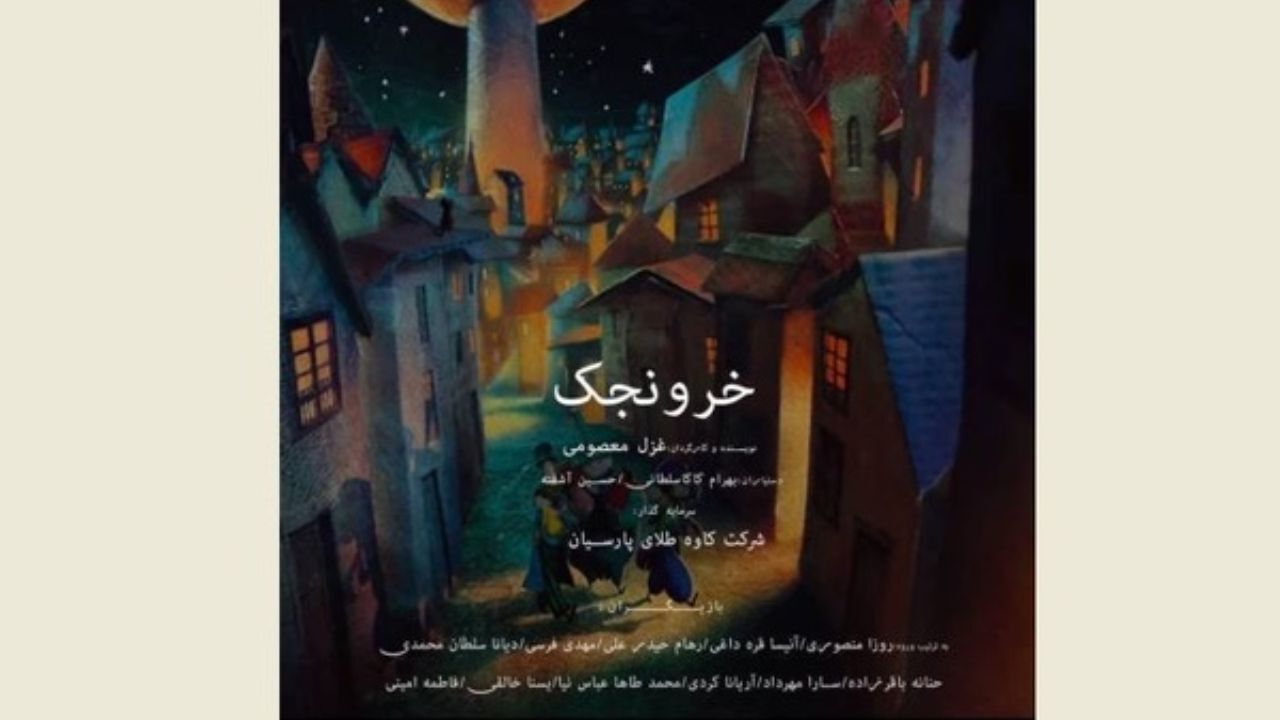 تماشاخانه استاد مشایخی میزبان «خرونجک» می‌شود/ جولان کابوس‌های بازیگوش در خواب آدم‌ها