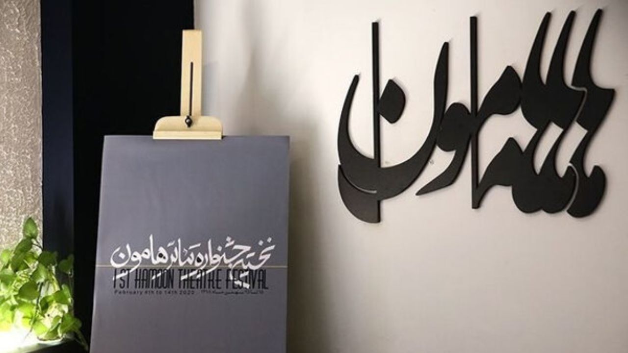 نخستین جشنواره تئاتر هامون برگزیدگانش را شناخت