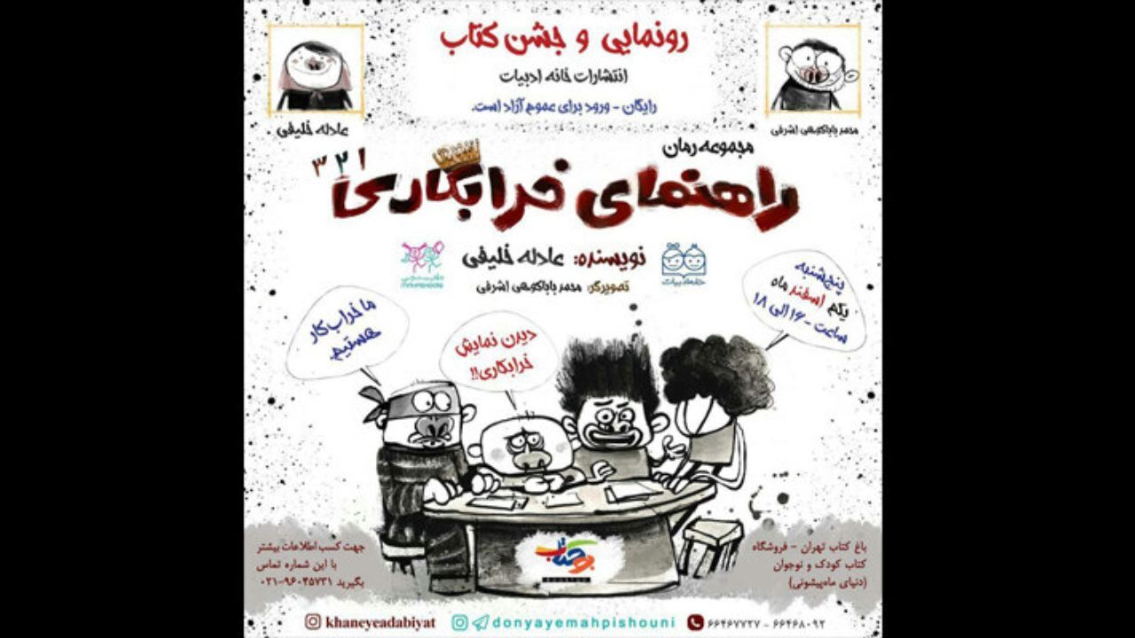 مجموعه رمان «راهنمای خرابکاری» رونمایی می‌شود