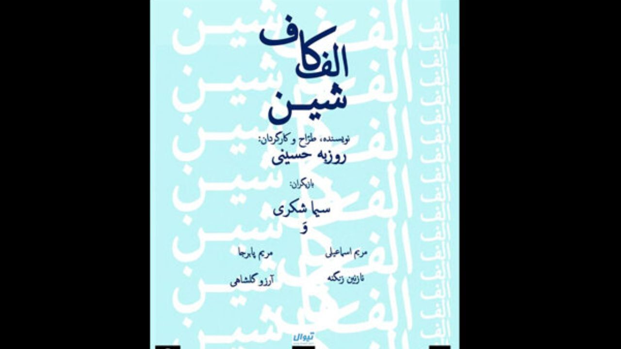 «الف کاف شین» در عمارت روبرو روی صحنه می‌رود