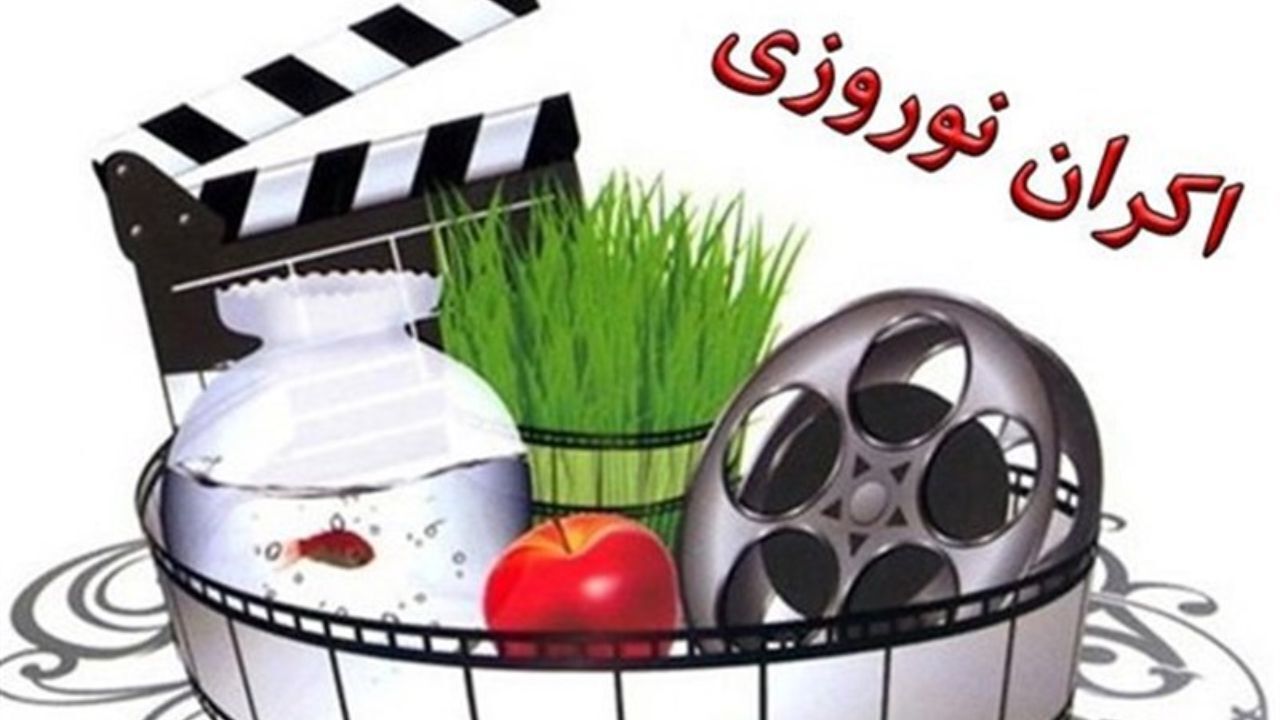 فیلم‌هایی که در نوروز 99 اکران می‌شوند