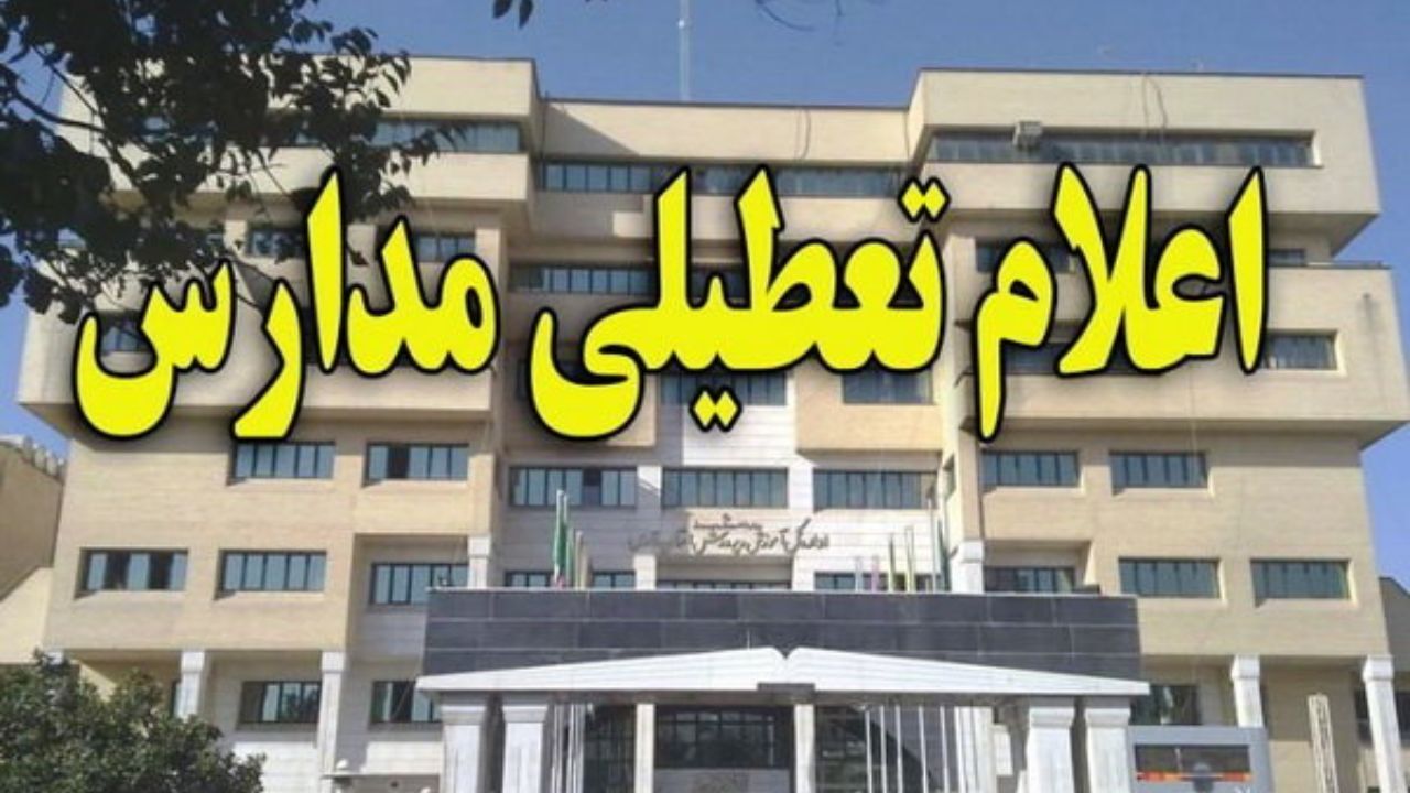 همه مدارس شهر تهران تا آخر هفته تعطیل است