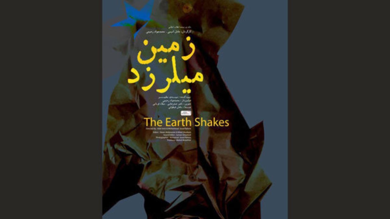 «زمین می‌لرزد» آماده نمایش شد/ شهیدی که 10 ‌هزار مین را خنثی کرد