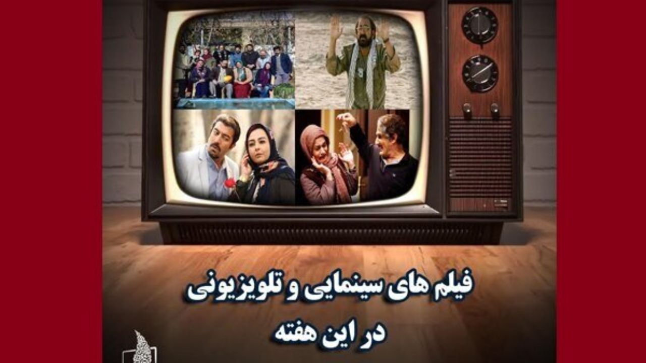 بیش از 50 فیلم سینمایی در 3 روز پایانی هفته از تلویزیون پخش می‌شود