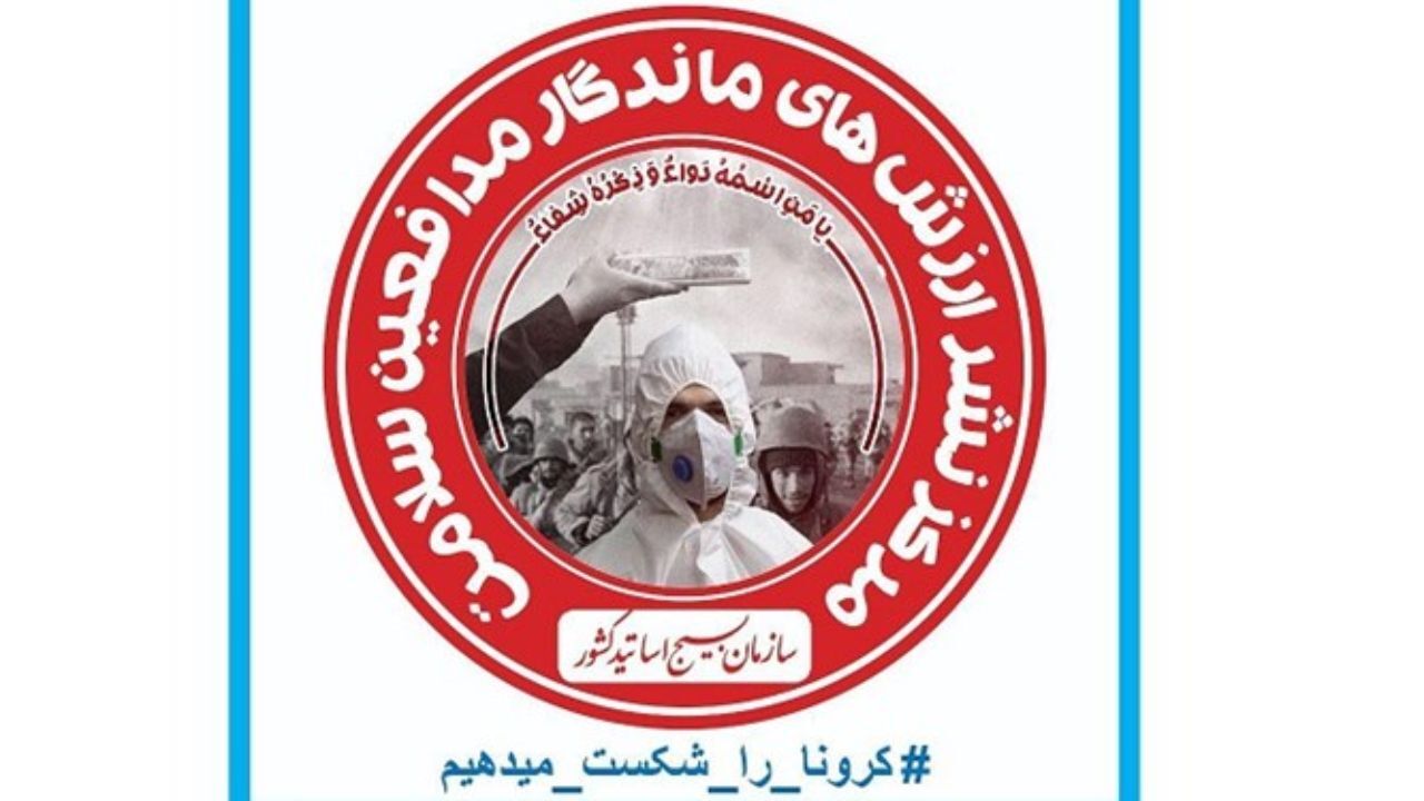 راه‌اندازی «مرکز نشر ارزش‌های ماندگار مدافعین سلامت» برای تجلیل از فعالان مبارزه با کرونا